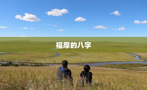 福厚的八字