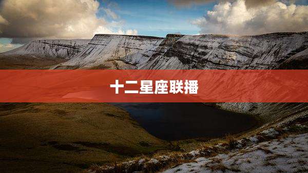 十二星座联播