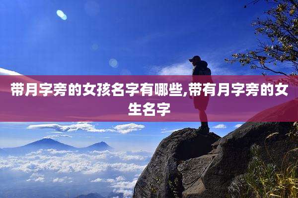 带月字旁的女孩名字有哪些,带有月字旁的女生名字