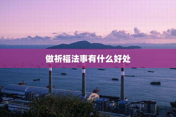 做祈福法事有什么好处