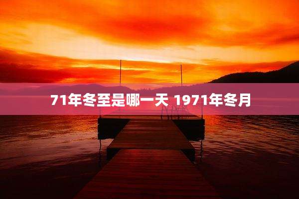 71年冬至是哪一天 1971年冬月