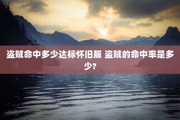 盗贼命中多少达标怀旧服 盗贼的命中率是多少?