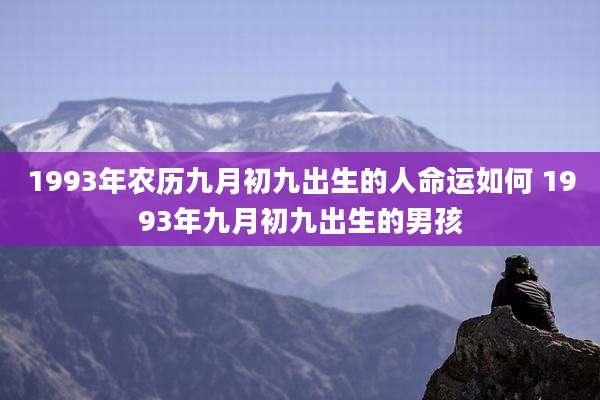 1993年农历九月初九出生的人命运如何 1993年九月初九出生的男孩