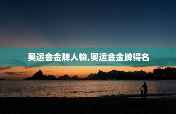 奥运会金牌人物,奥运会金牌得名