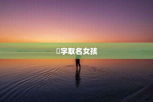 芃字取名女孩