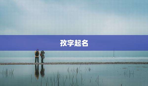 孜字起名