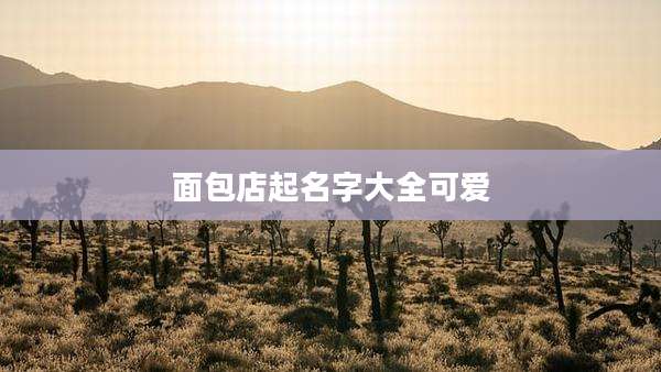 面包店起名字大全可爱