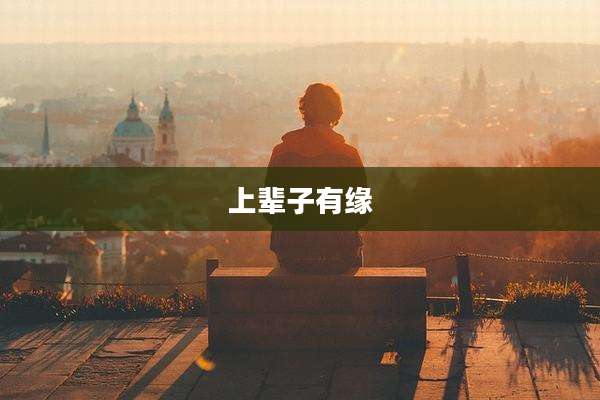 上辈子有缘