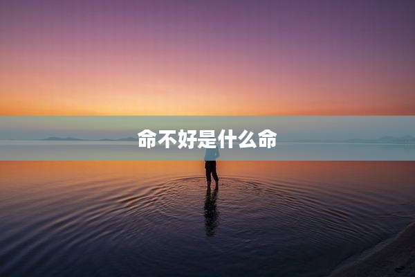 命不好是什么命
