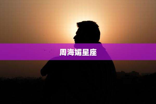 周海媚星座