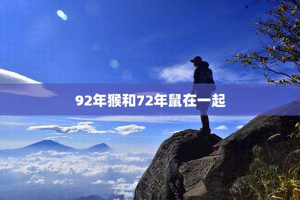 92年猴和72年鼠在一起