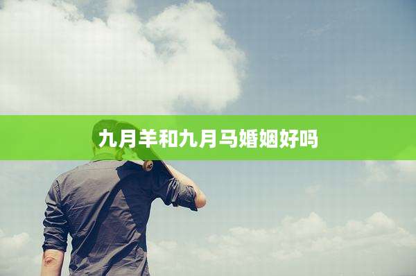 九月羊和九月马婚姻好吗
