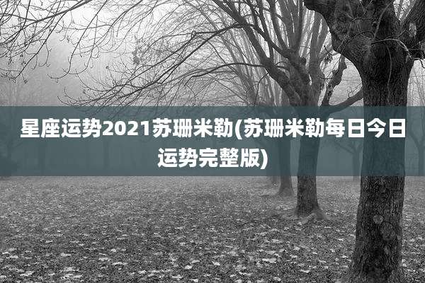 星座运势2021苏珊米勒(苏珊米勒每日今日运势完整版)