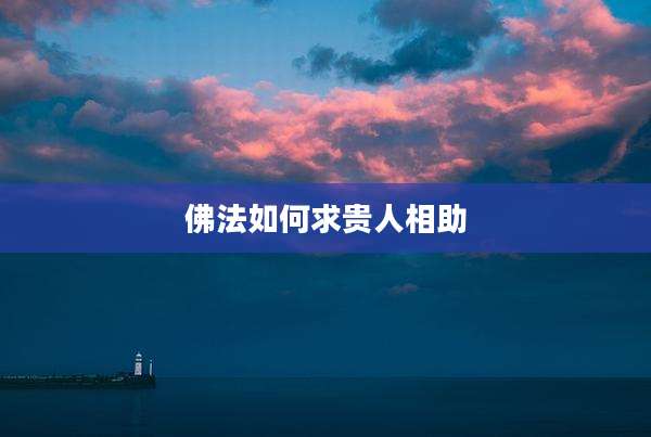 佛法如何求贵人相助