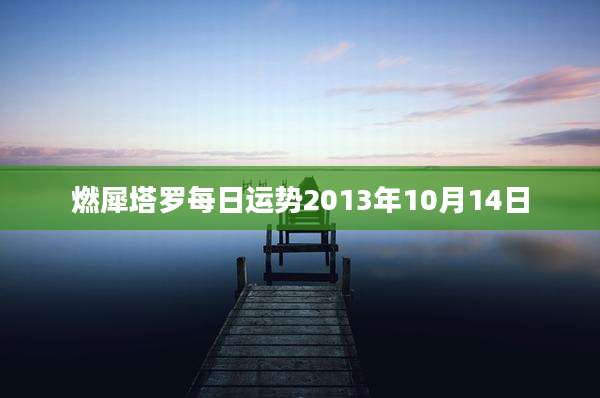 燃犀塔罗每日运势2013年10月14日