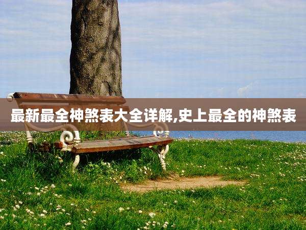 最新最全神煞表大全详解,史上最全的神煞表