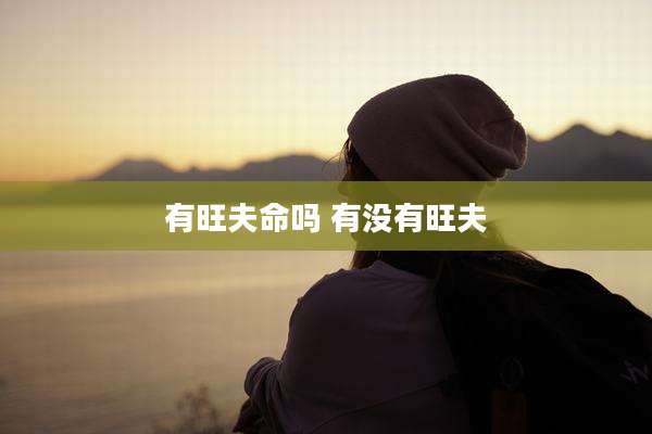 有旺夫命吗 有没有旺夫
