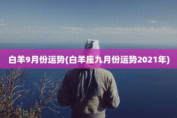白羊9月份运势(白羊座九月份运势2021年)