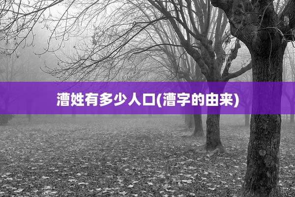 漕姓有多少人口(漕字的由来)