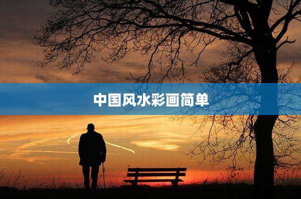 中国风水彩画简单