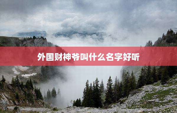 外国财神爷叫什么名字好听