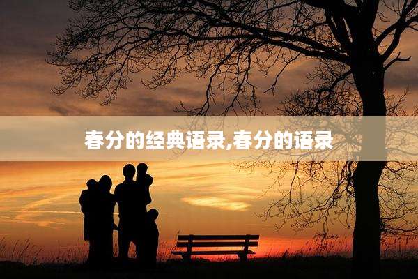 春分的经典语录,春分的语录