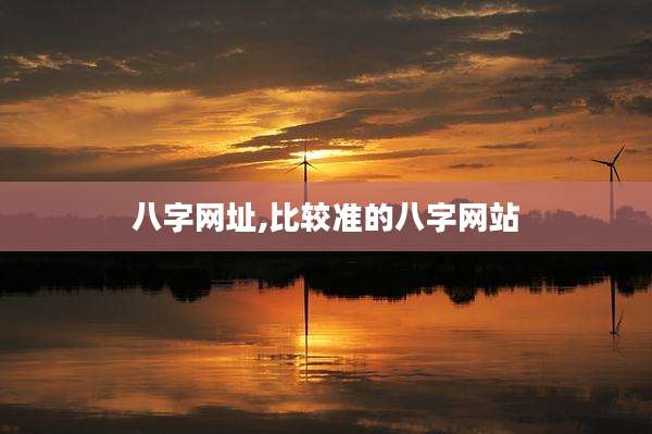 八字网址,比较准的八字网站