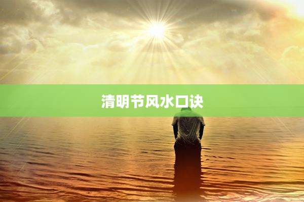 清明节风水口诀