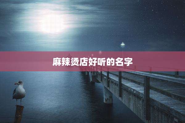 麻辣烫店好听的名字