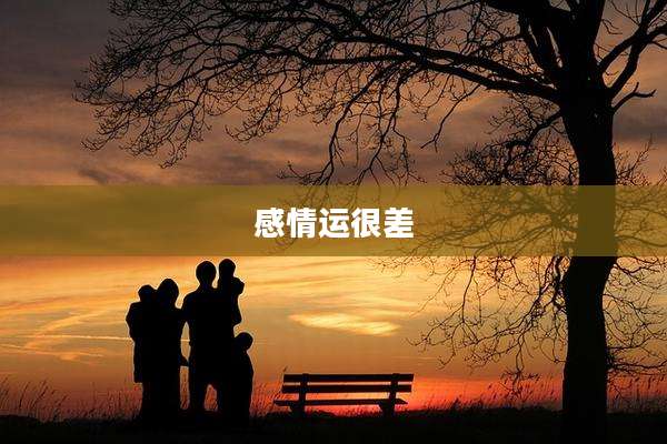 感情运很差