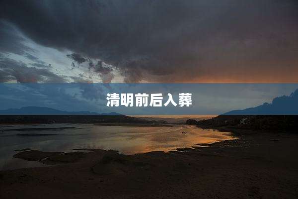 清明前后入葬