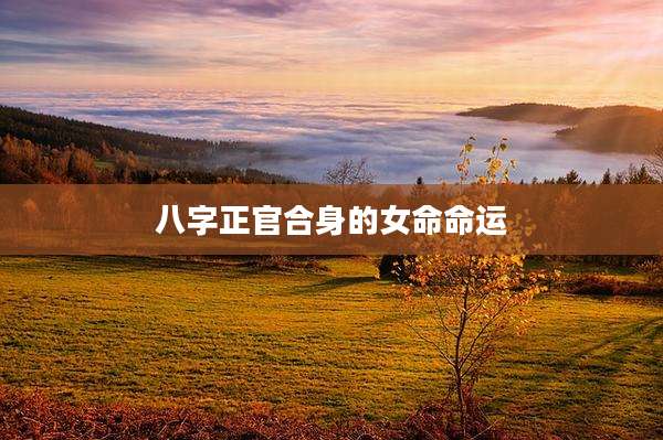 八字正官合身的女命命运