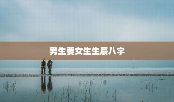 男生要女生生辰八字
