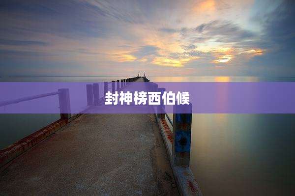 封神榜西伯候