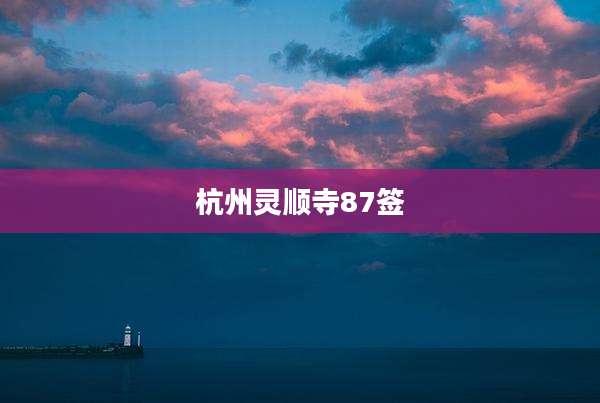 杭州灵顺寺87签