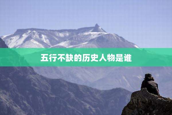 五行不缺的历史人物是谁