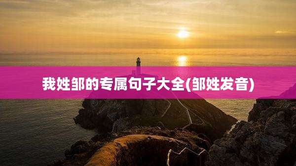 我姓邹的专属句子大全(邹姓发音)