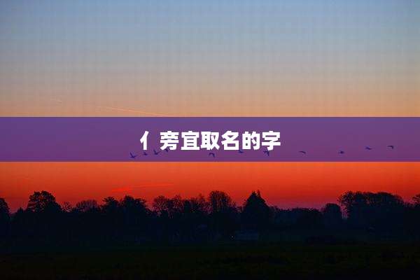 亻旁宜取名的字