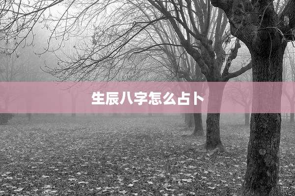 生辰八字怎么占卜