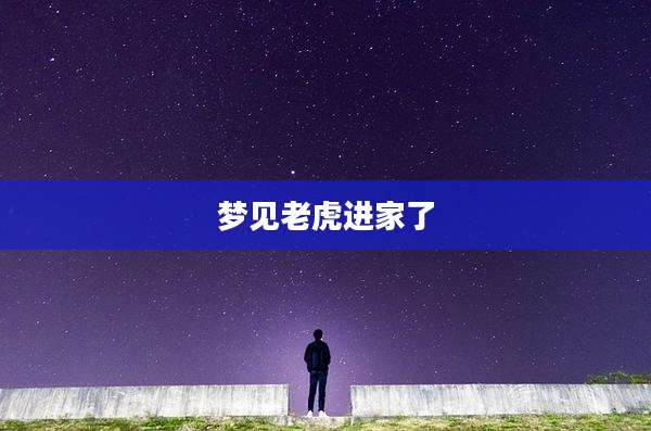梦见老虎进家了