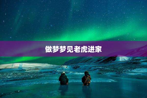 做梦梦见老虎进家