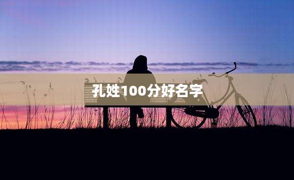 孔姓100分好名字