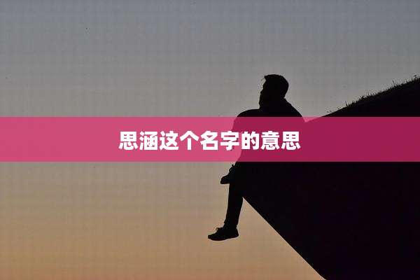 思涵这个名字的意思