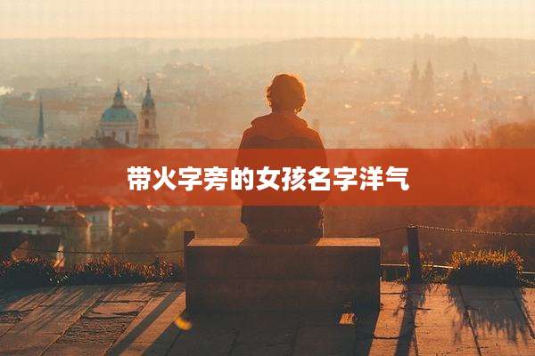 带火字旁的女孩名字洋气