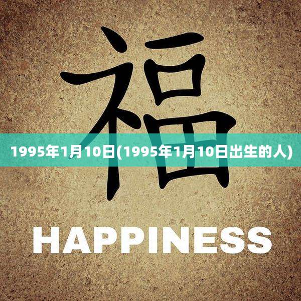 1995年1月10日(1995年1月10日出生的人)