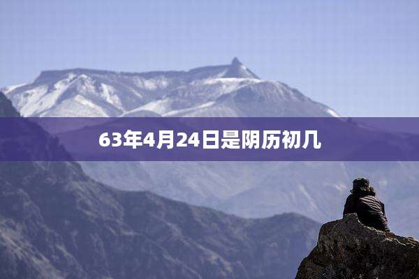 63年4月24日是阴历初几