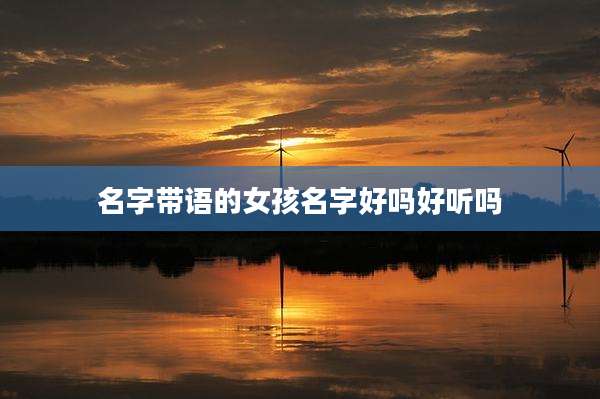 名字带语的女孩名字好吗好听吗