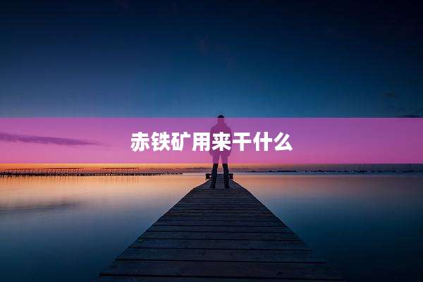 赤铁矿用来干什么