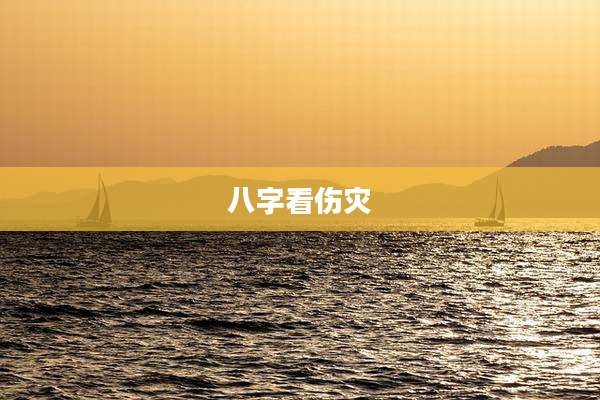 八字看伤灾