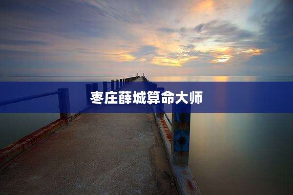 枣庄薛城算命大师